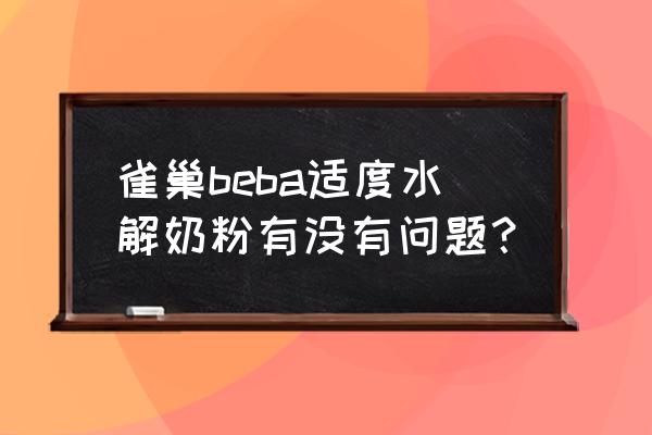 英国进口雀巢奶粉怎么样 雀巢beba适度水解奶粉有没有问题？