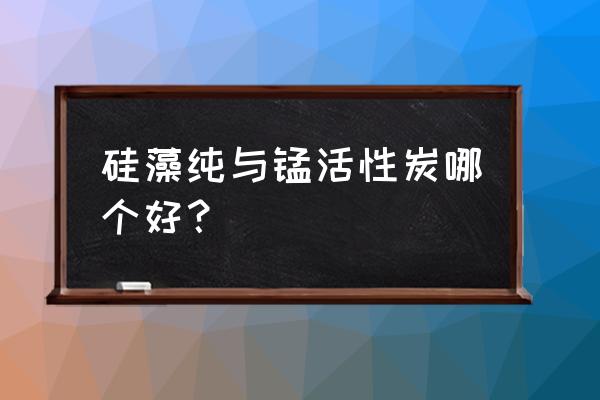 硅藻纯孕妇房间能用吗 硅藻纯与锰活性炭哪个好？