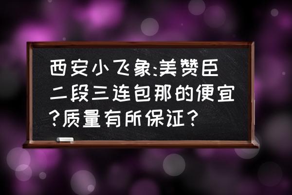 西安哪里买美赞臣进口奶粉 西安小飞象:美赞臣二段三连包那的便宜?质量有所保证？