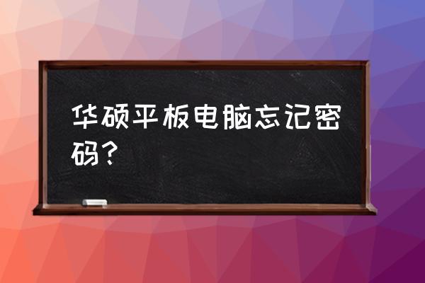 华硕平板电脑忘记开机密码怎么办 华硕平板电脑忘记密码？