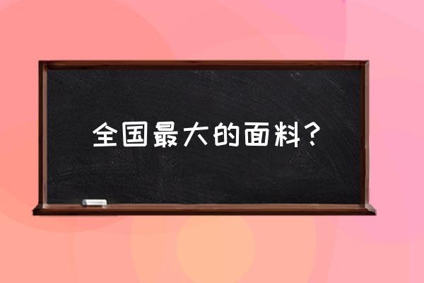 甘肃布料批发市场在哪里 全国最大的面料？