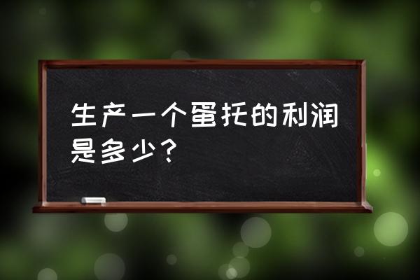 衢州地区有蛋托加工厂吗 生产一个蛋托的利润是多少？