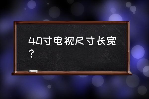 夏普40寸电视宽多少厘米 40寸电视尺寸长宽？