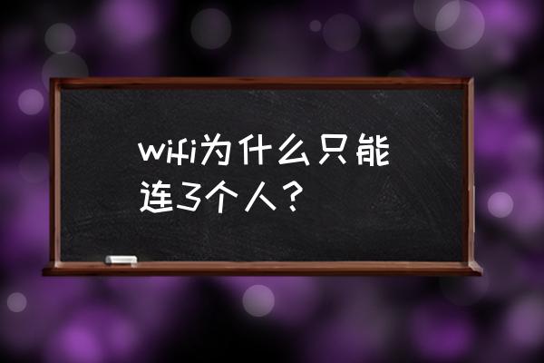 路由器最多支持几个人 wifi为什么只能连3个人？