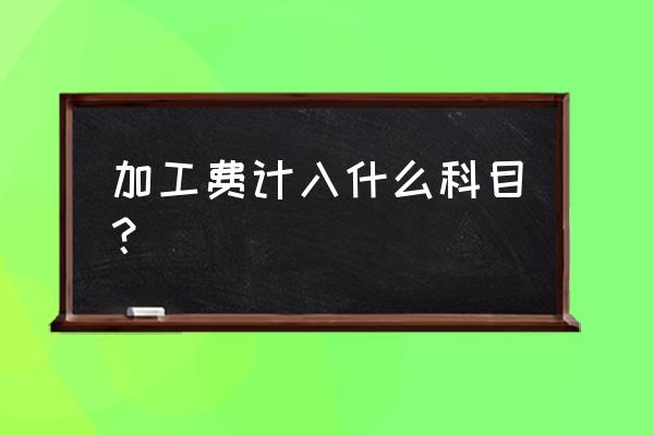 牙科加工费入什么科目 加工费计入什么科目？