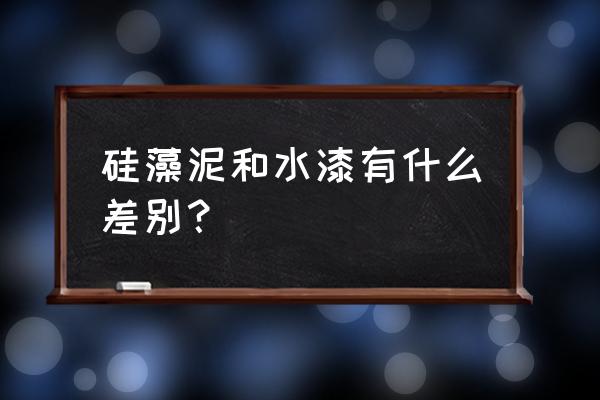 水漆和硅藻泥什么最好 硅藻泥和水漆有什么差别？