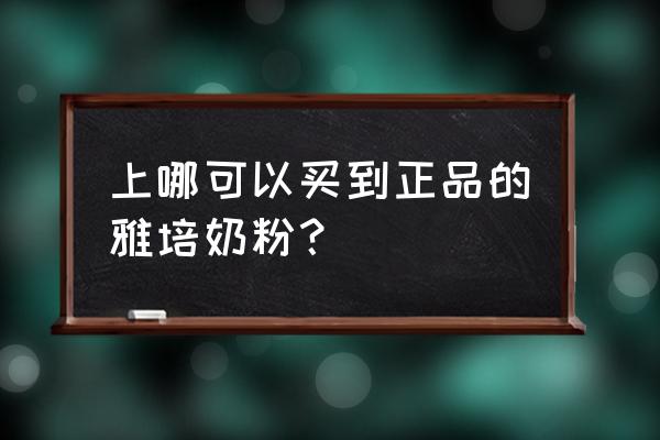 福州哪有有卖雅培进口奶粉 上哪可以买到正品的雅培奶粉？