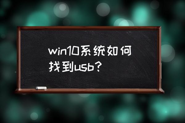 win10如何开启usb接口 win10系统如何找到usb？