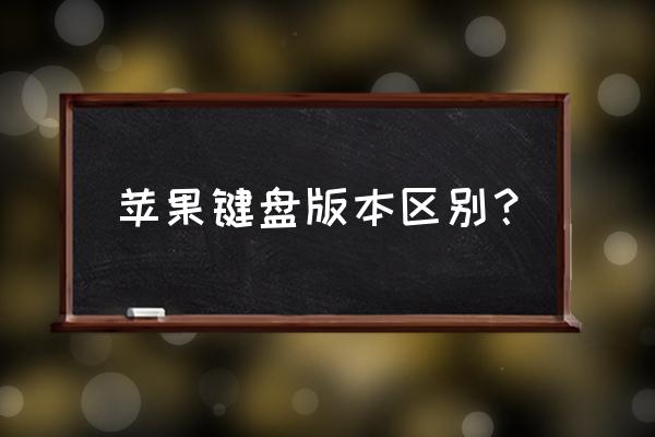 苹果键盘是薄膜键盘吗 苹果键盘版本区别？