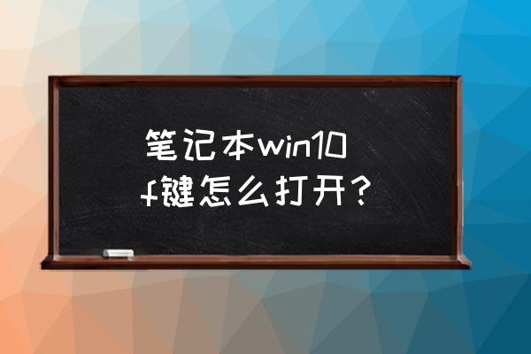 笔记本电脑怎么按f10 笔记本win10 f键怎么打开？