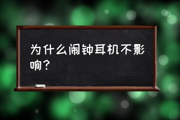 苹果手机闹钟耳机会响吗 为什么闹钟耳机不影响？