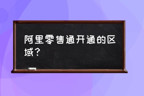 只有超市才能入驻零售通吗 阿里零售通开通的区域？