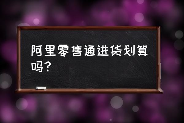 零售通业务员红包怎么发放 阿里零售通进货划算吗？