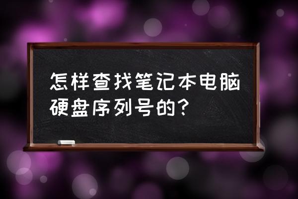 如何查找笔记本硬盘序列号 怎样查找笔记本电脑硬盘序列号的？