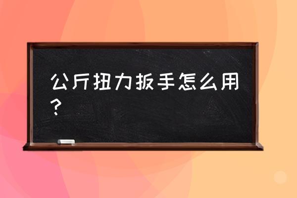 直螺纹力矩扳手如何读数 公斤扭力扳手怎么用？