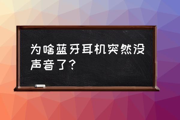 为什么蓝牙耳机没声音 为啥蓝牙耳机突然没声音了？