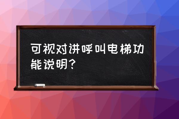 楼宇可视对讲系统有哪些功能 可视对讲呼叫电梯功能说明？