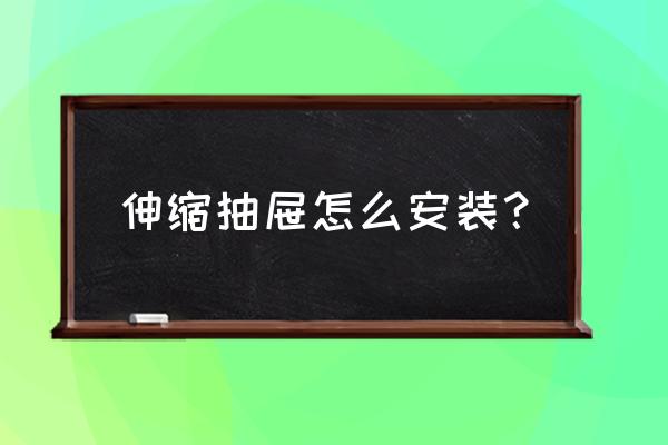 卫生间洗脸盆抽屉怎么安装家用 伸缩抽屉怎么安装？