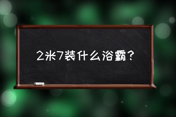 超薄浴霸几公分 2米7装什么浴霸？