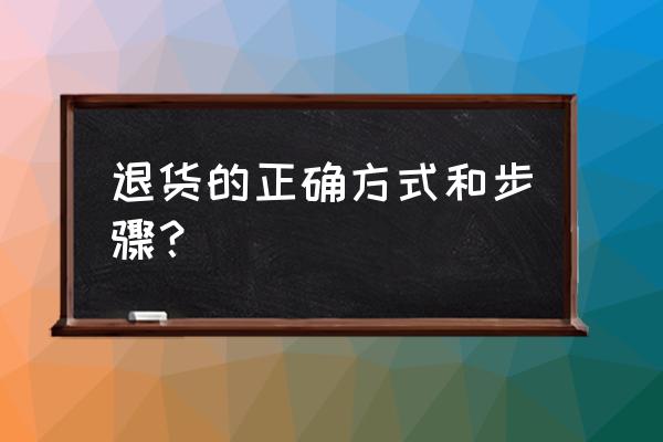 静海进口商品城怎么退 退货的正确方式和步骤？