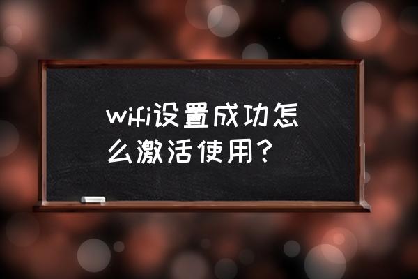 无线路由器怎么开通无线 wifi设置成功怎么激活使用？