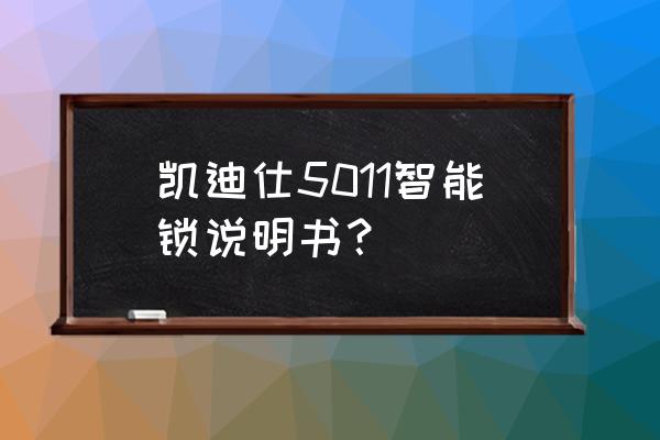 凯迪仕智能锁用几节电池 凯迪仕5011智能锁说明书？