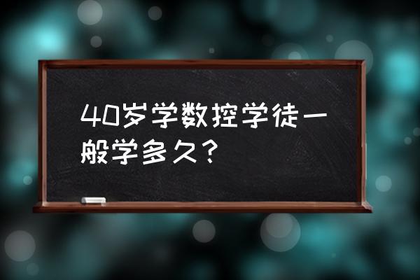 长葛哪里找数控加工中心学徒 40岁学数控学徒一般学多久？