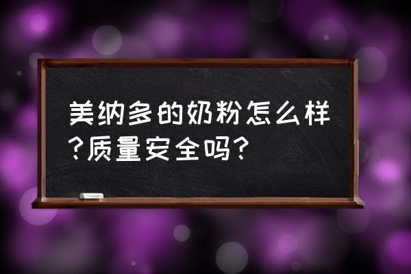 美纳多进口的启活奶粉好不好 美纳多的奶粉怎么样?质量安全吗？