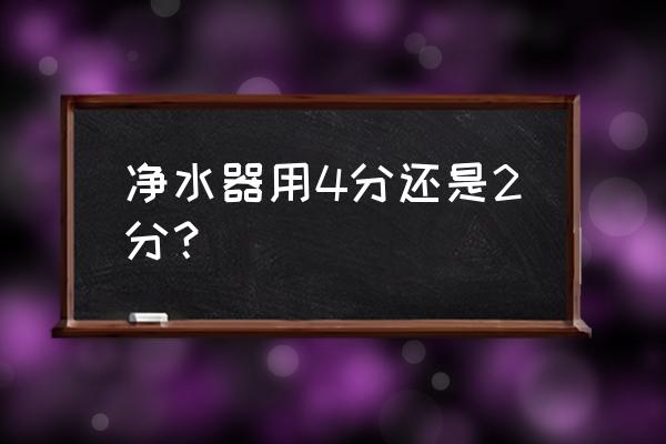 小米净水器前置几分接口 净水器用4分还是2分？