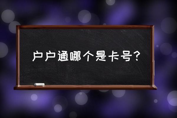 电视机顶盒智能卡号在哪里 户户通哪个是卡号？