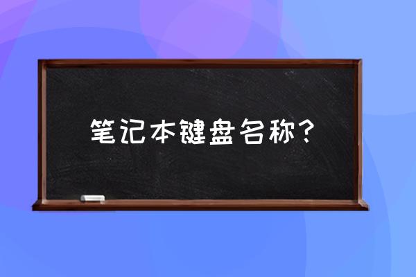 笔记本电脑键盘英文如何翻译 笔记本键盘名称？