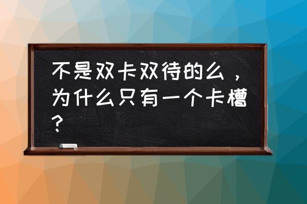 荣耀v9支持双卡双待吗 不是双卡双待的么，为什么只有一个卡槽？