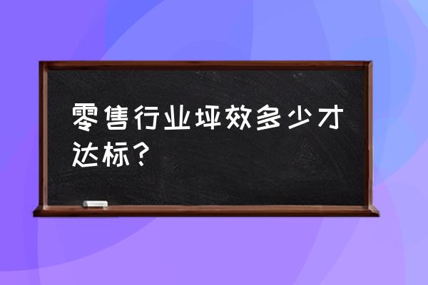 如何提高零售店坪效 零售行业坪效多少才达标？