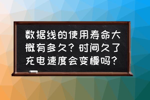 笔记本充电线能用多久 数据线的使用寿命大概有多久？时间久了充电速度会变慢吗？