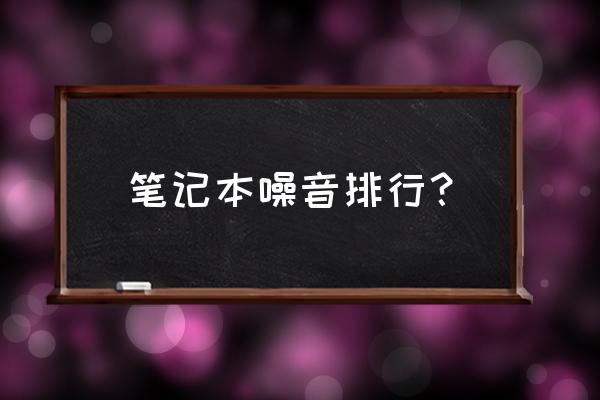 微星游戏本声音大吗 笔记本噪音排行？