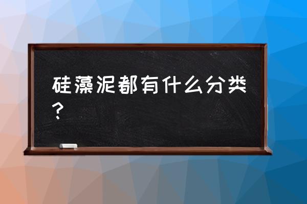 薄薄的硅藻泥是什么种类 硅藻泥都有什么分类？