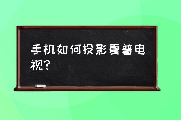 夏普电视miracast怎么连接 手机如何投影夏普电视？