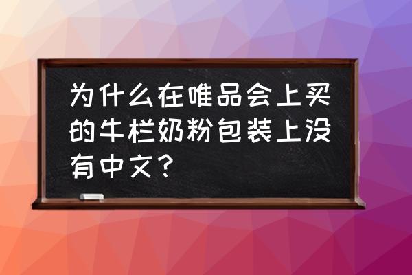 荷兰牛栏是不是原装进口 为什么在唯品会上买的牛栏奶粉包装上没有中文？