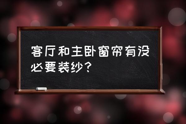 主卧需要弄窗纱吗 客厅和主卧窗帘有没必要装纱？