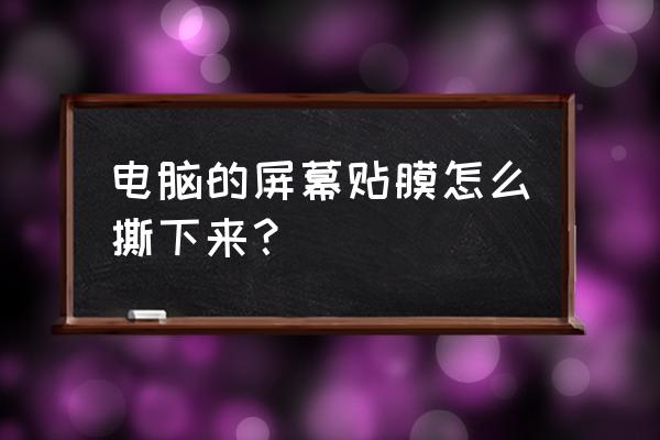 苹果电脑保护膜怎么去掉 电脑的屏幕贴膜怎么撕下来？