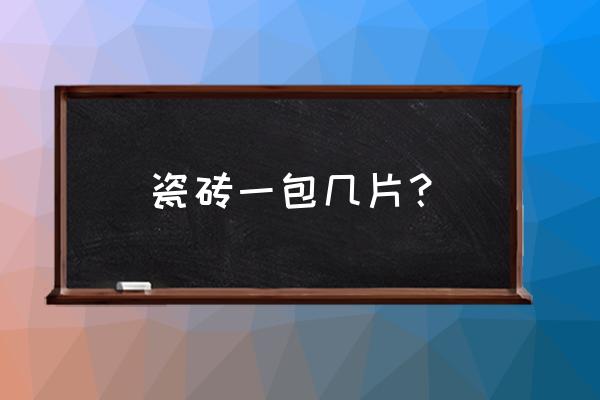 800地砖一箱几块 瓷砖一包几片？