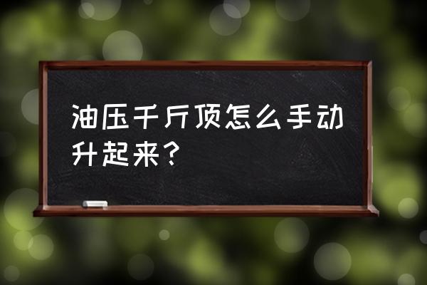 使用手电钻怎样起液压千金顶 油压千斤顶怎么手动升起来？