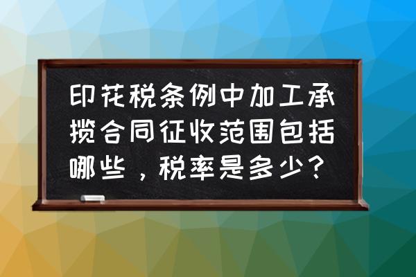 加工承揽委托方交印花税吗 印花税条例中加工承揽合同征收范围包括哪些，税率是多少？