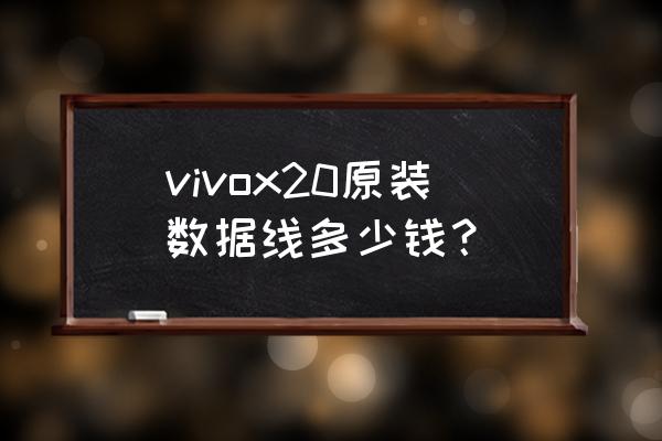 步步高的手机数据线啥价 vivox20原装数据线多少钱？