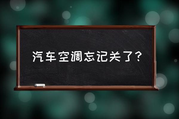 车里的空调没关钥匙拔了有影响吗 汽车空调忘记关了？