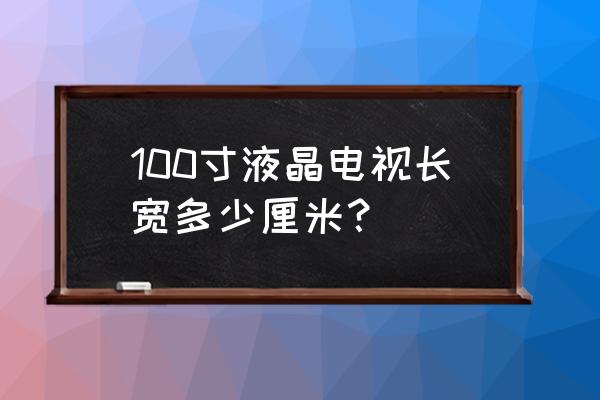 液晶电视尺寸是怎样计算的 100寸液晶电视长宽多少厘米？