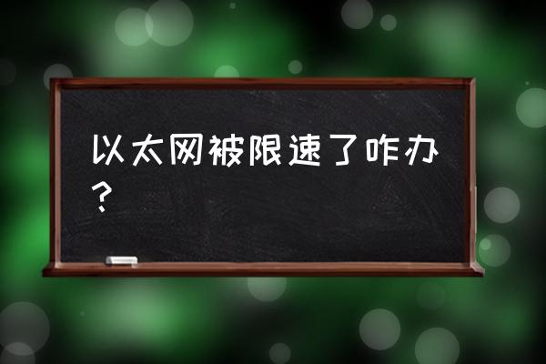 以太网默认网关是多少 以太网被限速了咋办？