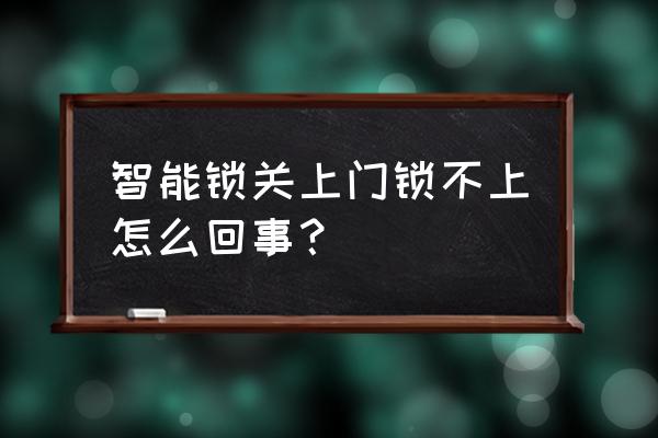 梦见家里门锁不上是什么意思 智能锁关上门锁不上怎么回事？