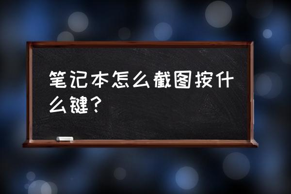 笔记本电脑快捷键截屏哪个键 笔记本怎么截图按什么键？