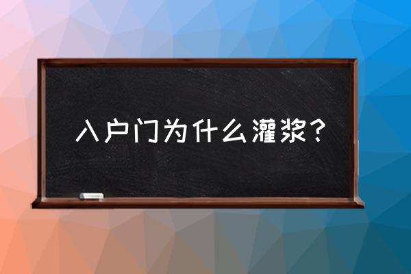 防盗门灌水泥是什么 入户门为什么灌浆？